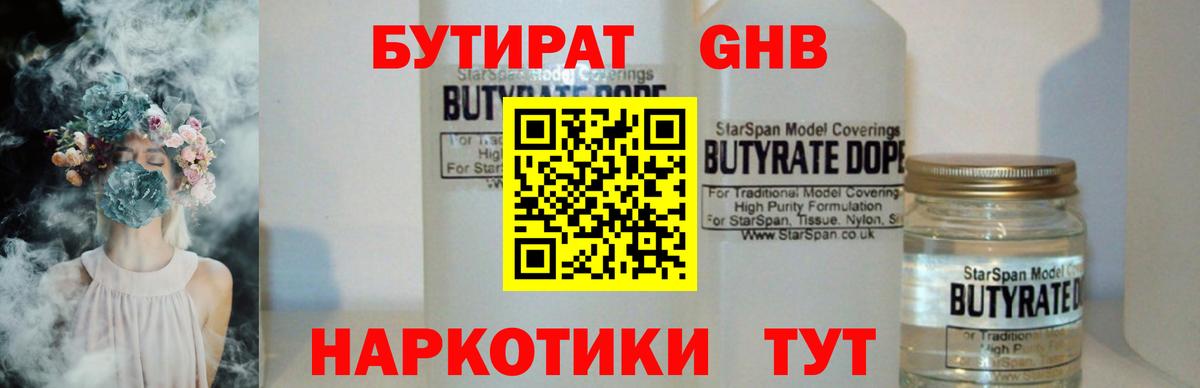 Бутират  Бутират 1.4BDO  Вход с VPN  Людиново 