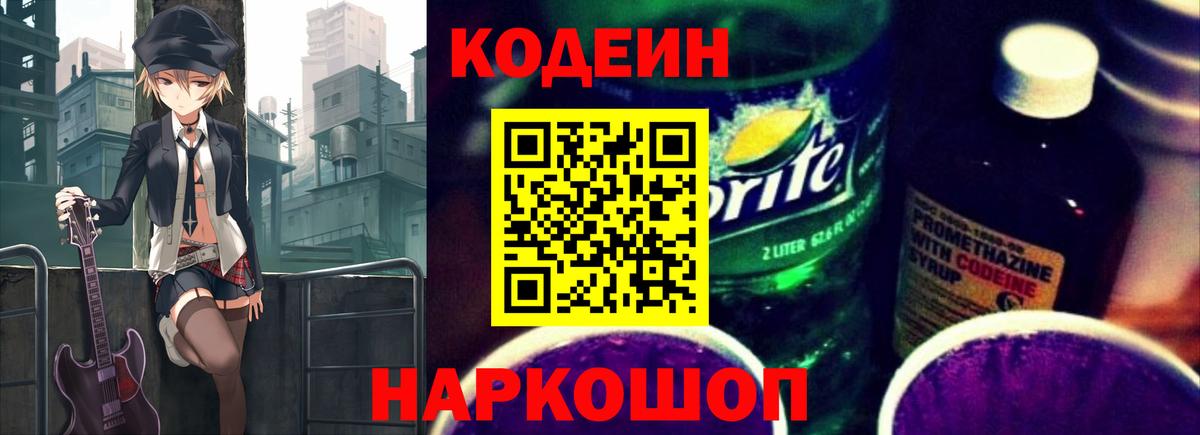 Кодеин Purple Drank  Вход с VPN  Людиново 